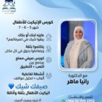 كورس الإتيكيت للأطفال - صيفك شيك