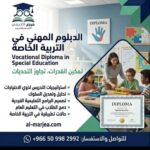 البرنامج التدريبي في التربية الخاصة - الدفعة 12