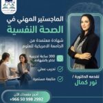 الماجستير المهني في الصحة النفسية