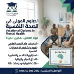 الدبلوم المهني المعتمد في الصحة النفسية