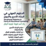 الدبلوم المهني في الإرشاد الأسري والتربوي