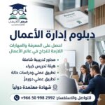 الدبلوم المهني في إدارة الأعمال