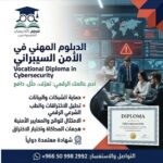 الدبلوم المهني المعتمد في الأمن السيبراني